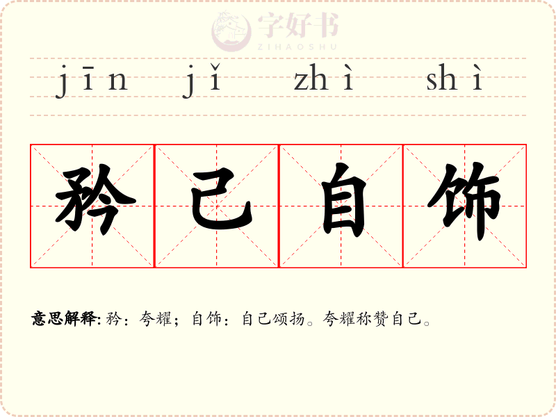 矜己自饰