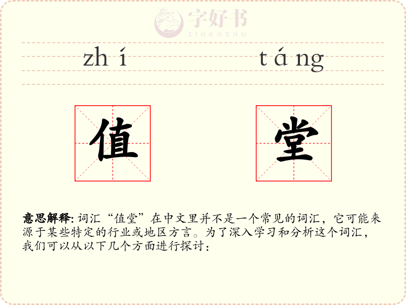 值堂