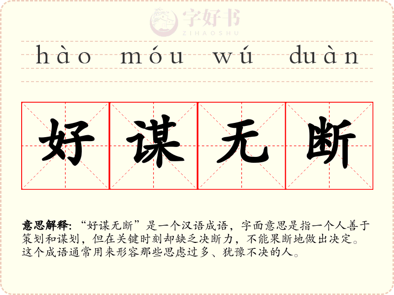 好谋无断