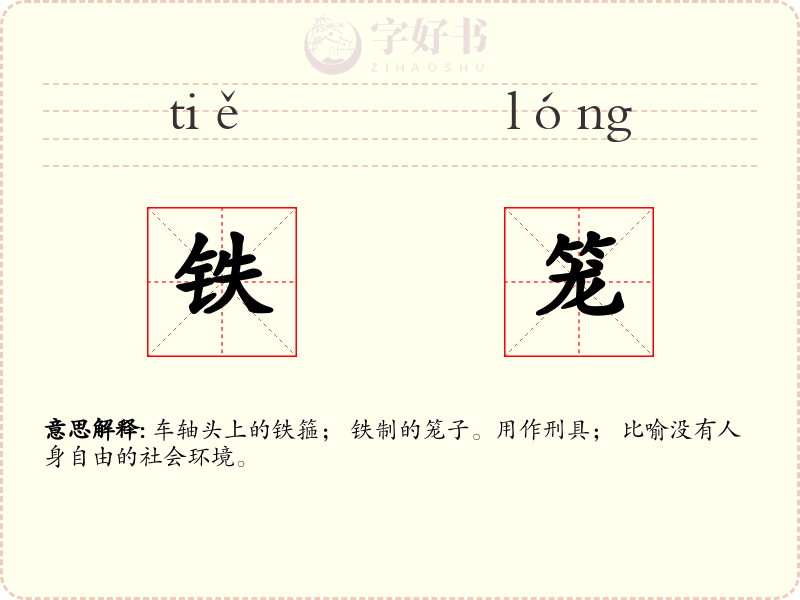 铁笼
