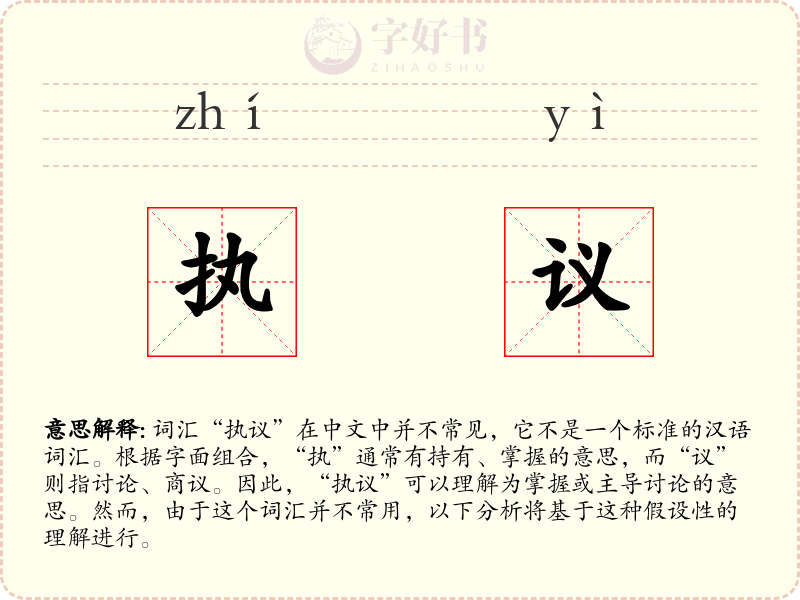 执议