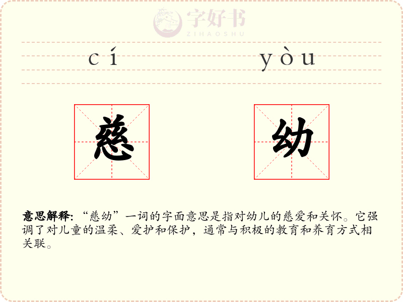 慈幼