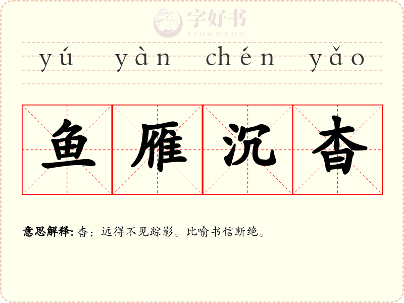 鱼雁沉杳