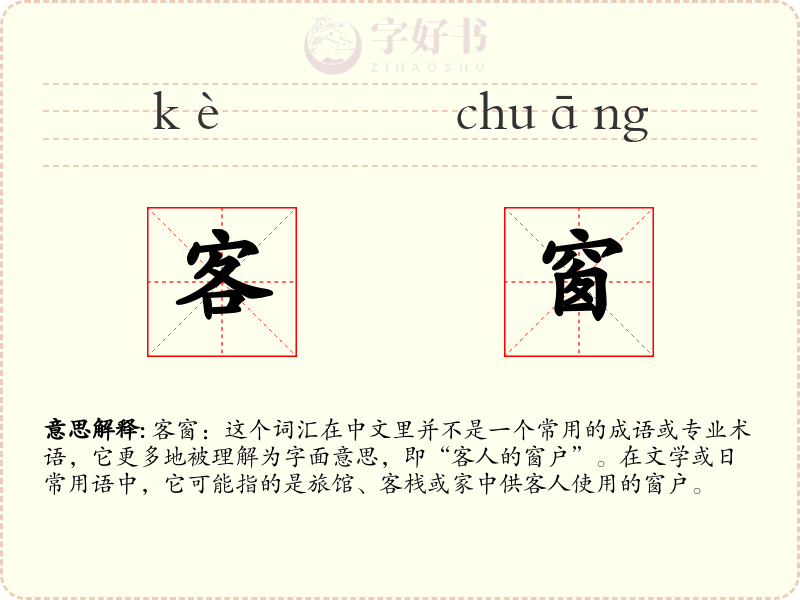 客窗