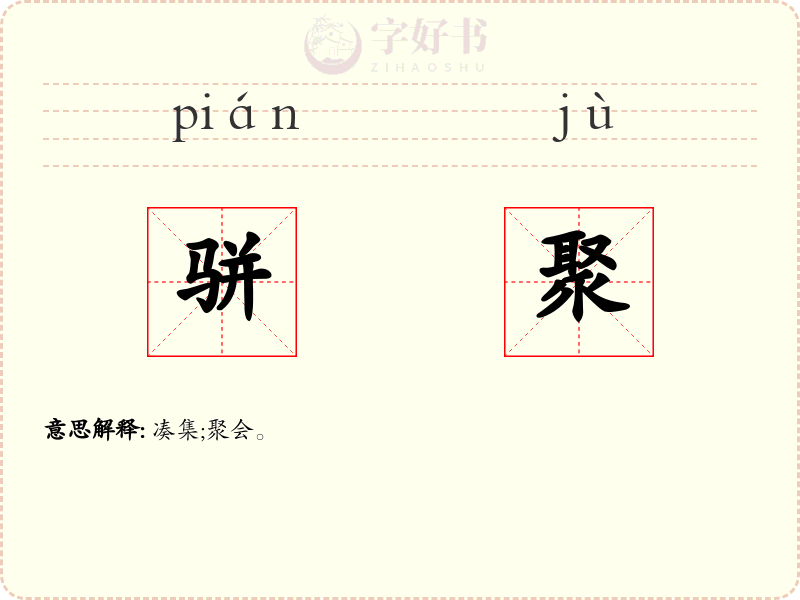 骈聚