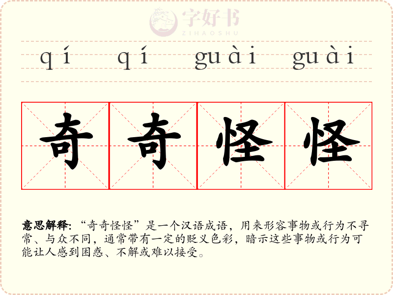 奇奇怪怪