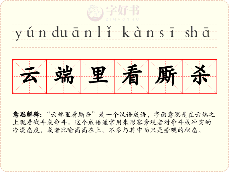 云端里看厮杀