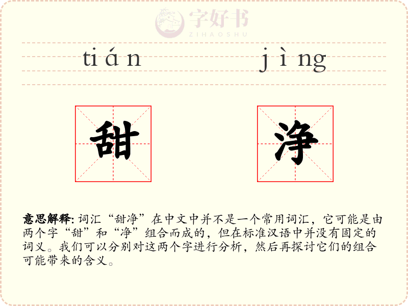 甜浄