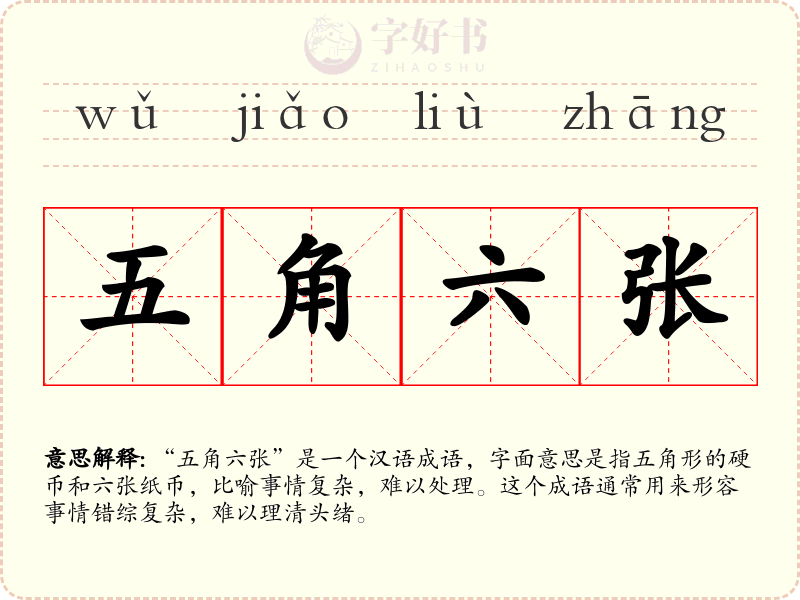 五角六张