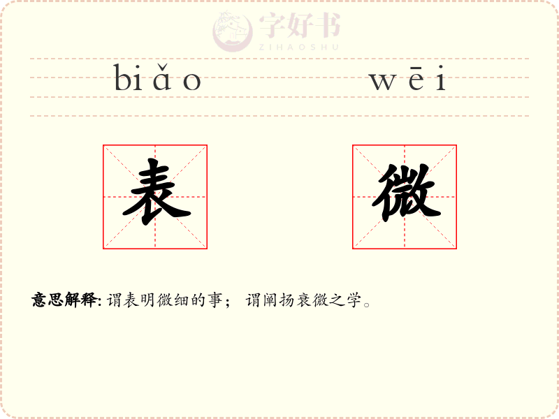 表微