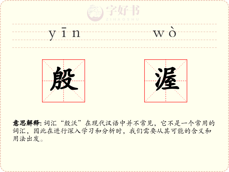 殷渥