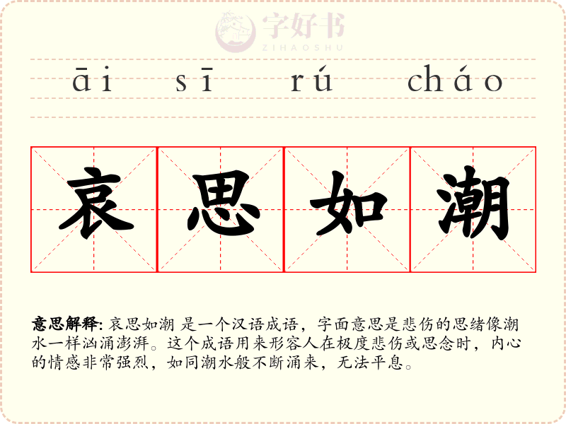 哀思如潮