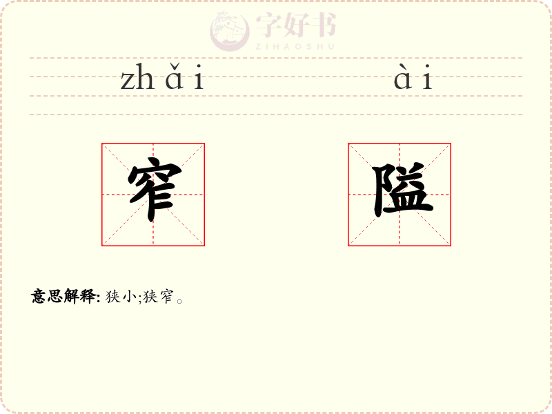 窄隘