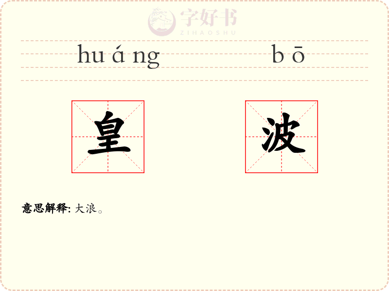 皇波