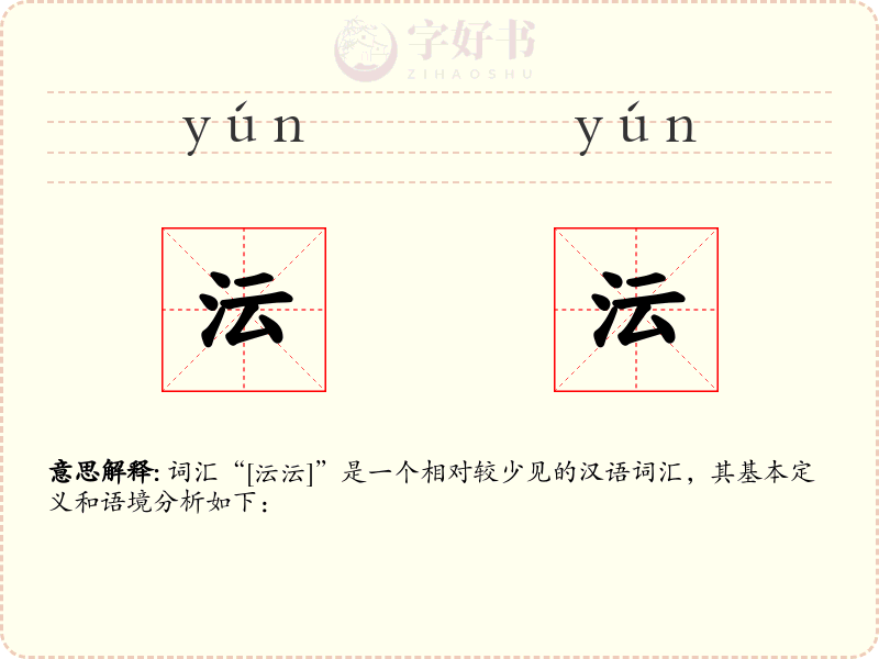 沄沄