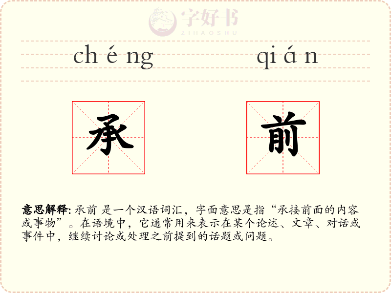 承前