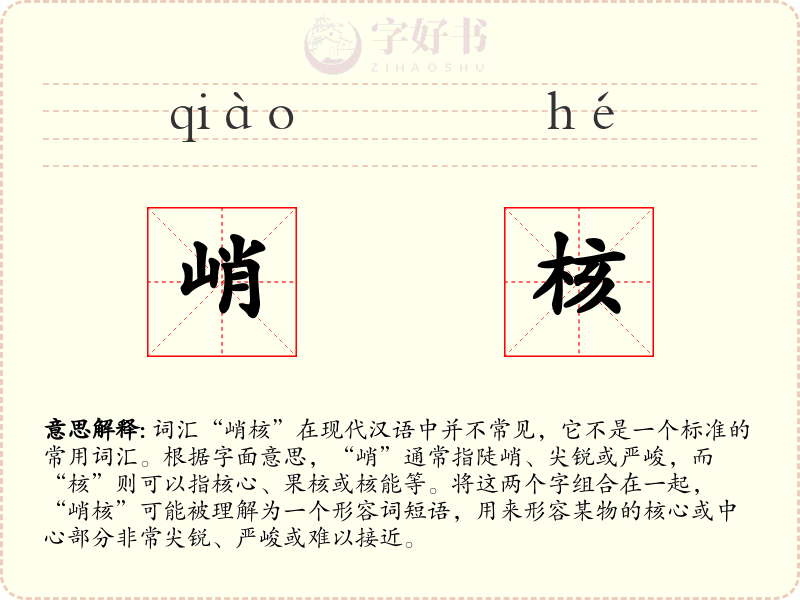 峭核