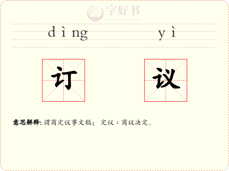 订议