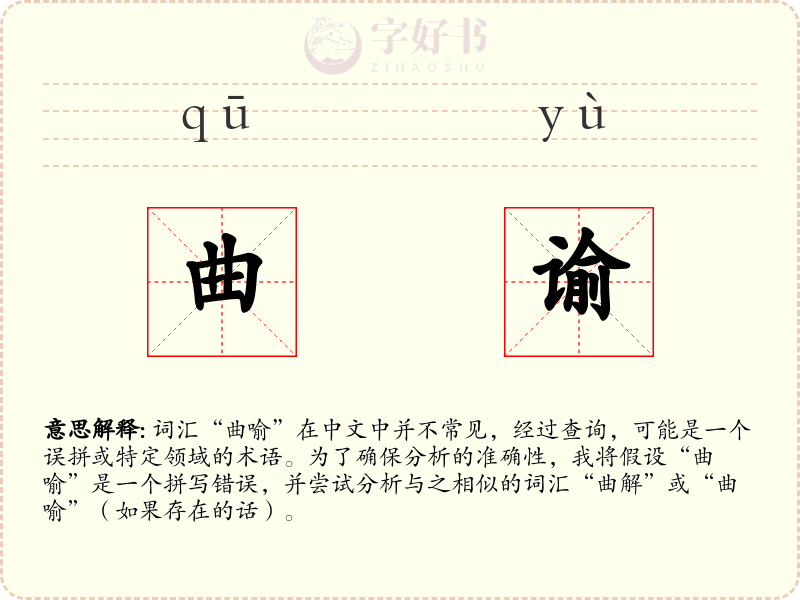 曲谕