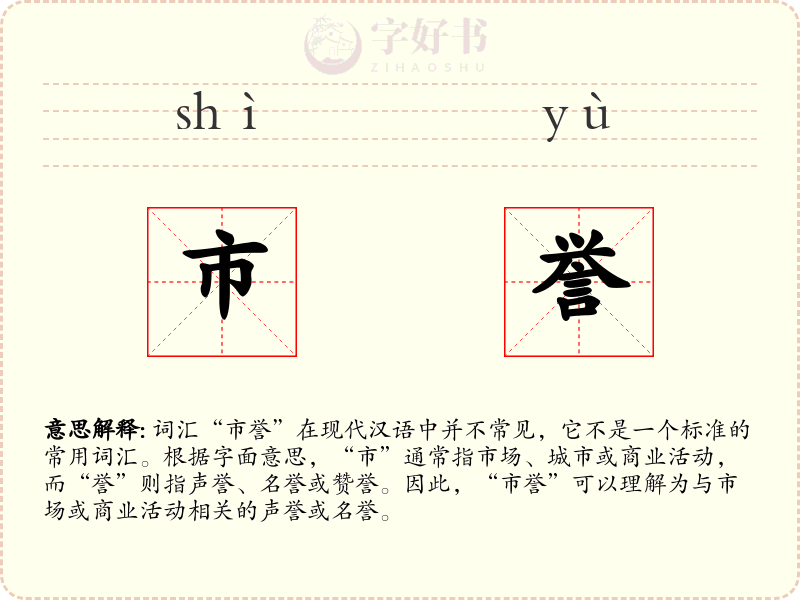市誉