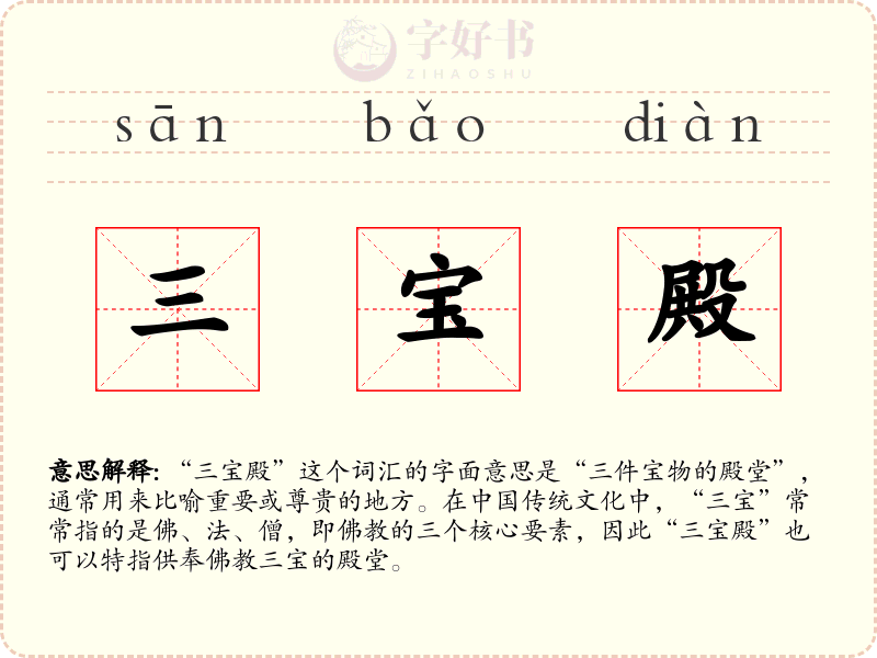 三宝殿