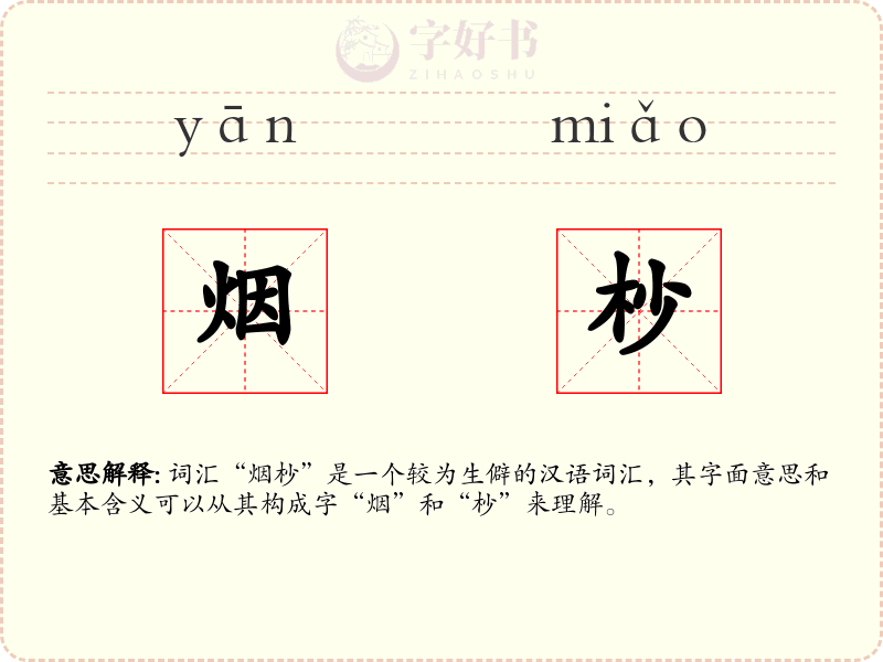 烟杪