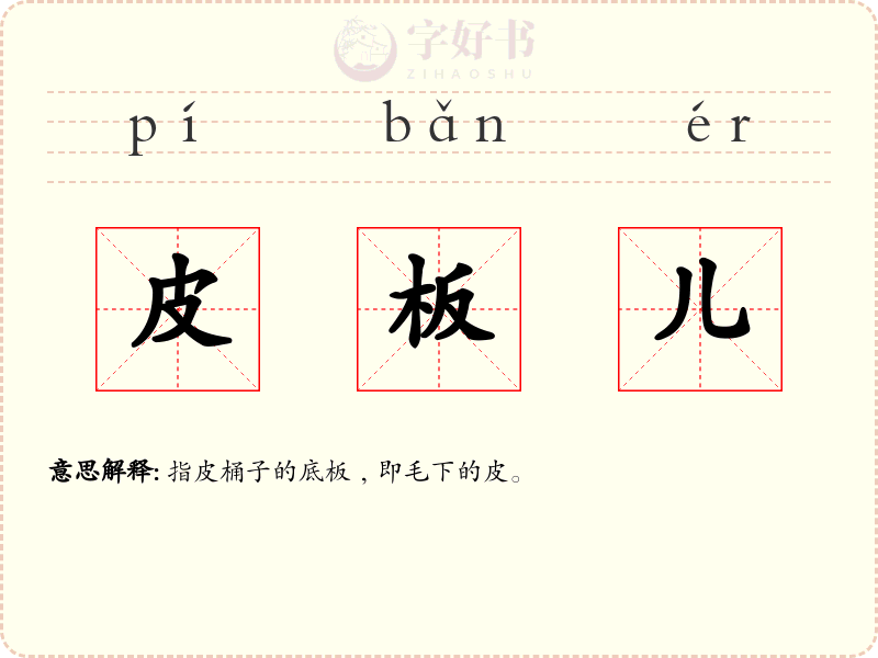 皮板儿