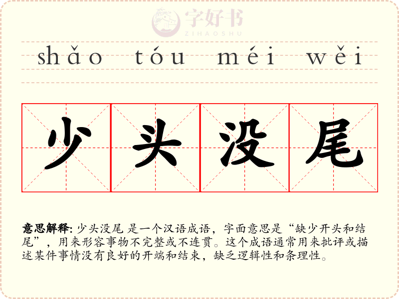 少头没尾