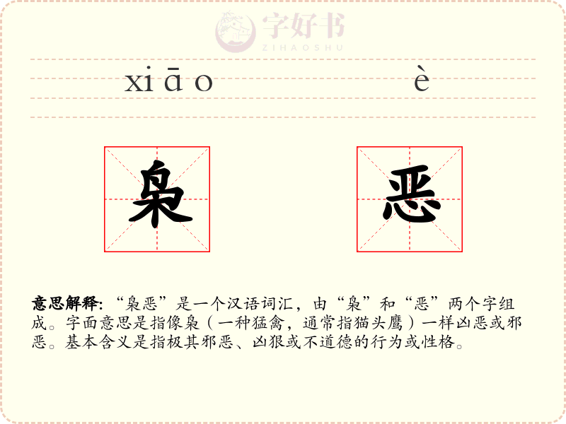 枭恶
