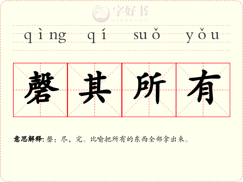 磬其所有