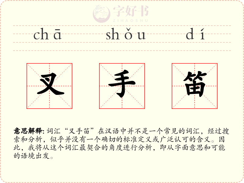 叉手笛