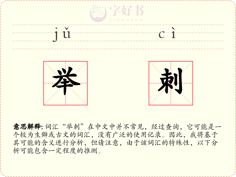 举刺