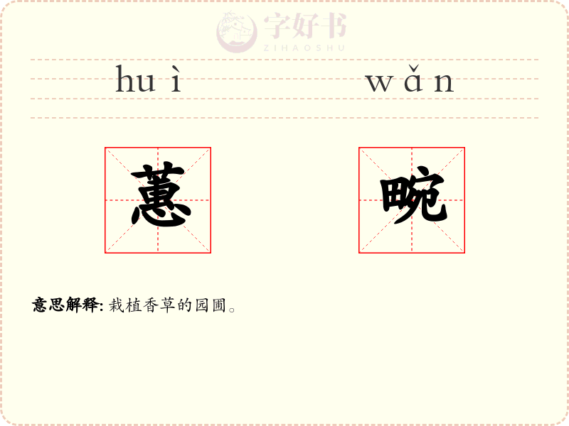 蕙畹