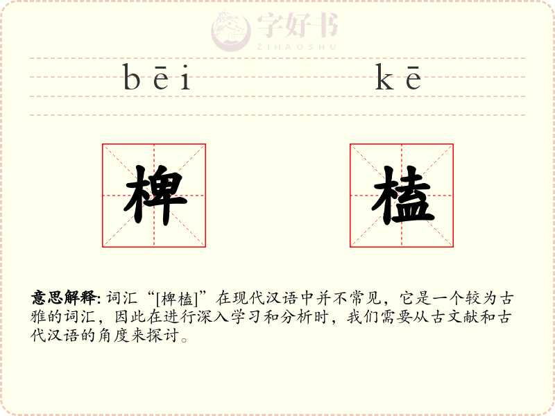 椑榼