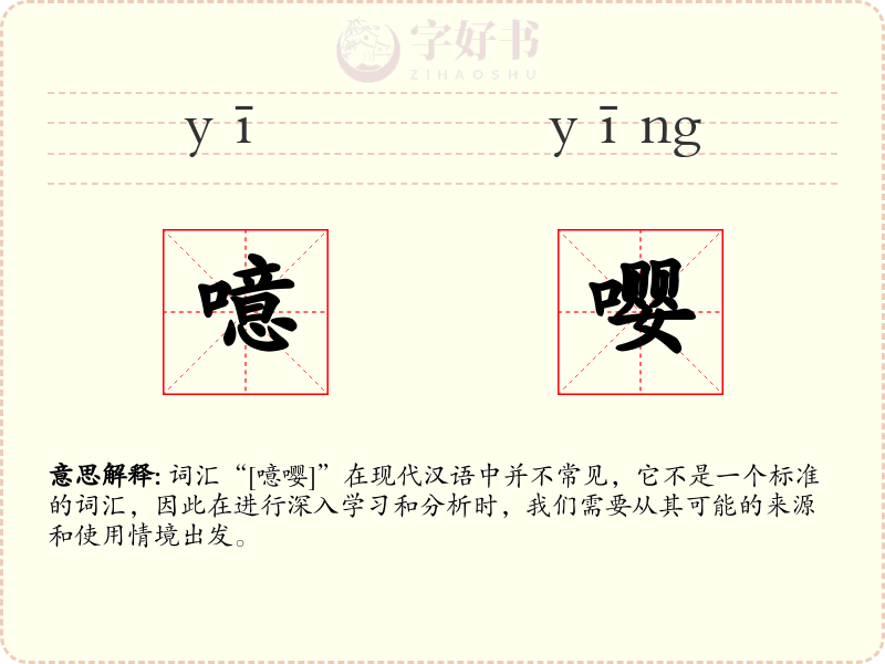 噫嘤