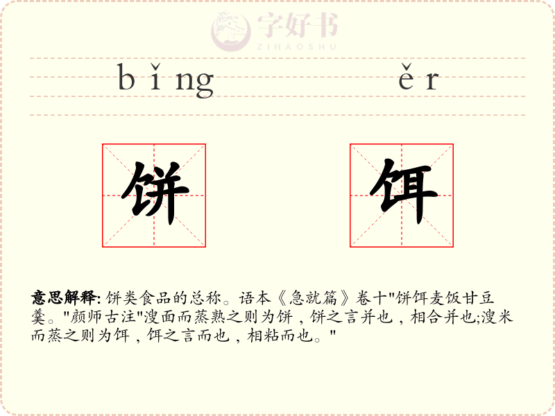 饼饵