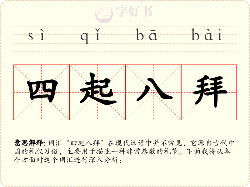 四起八拜