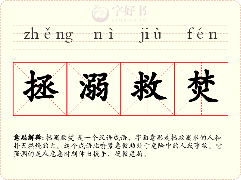 拯溺救焚