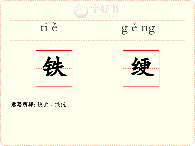 铁绠