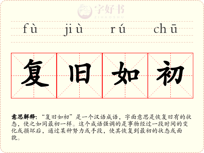 复旧如初