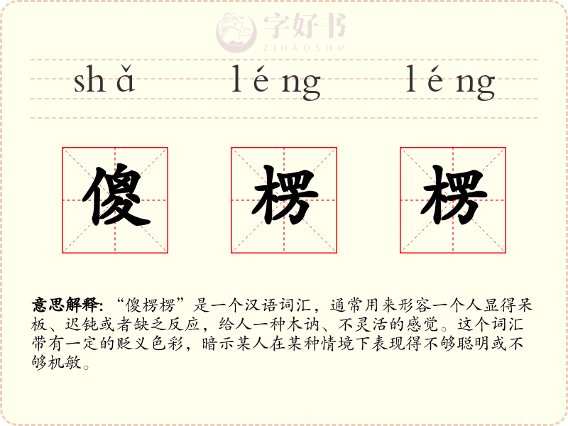 傻楞楞