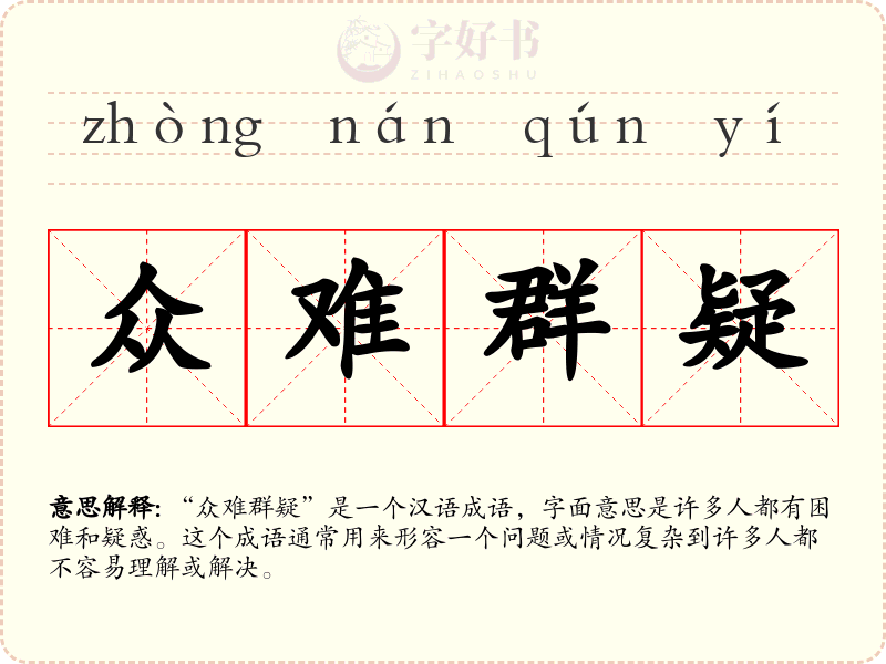 众难群疑