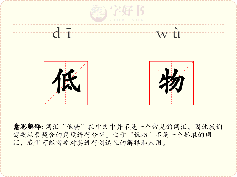 低物
