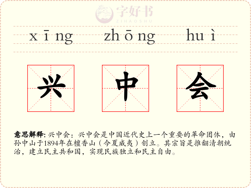 兴中会