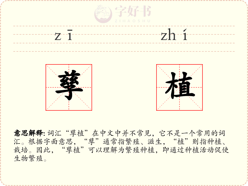 孳植