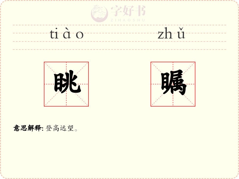 眺瞩