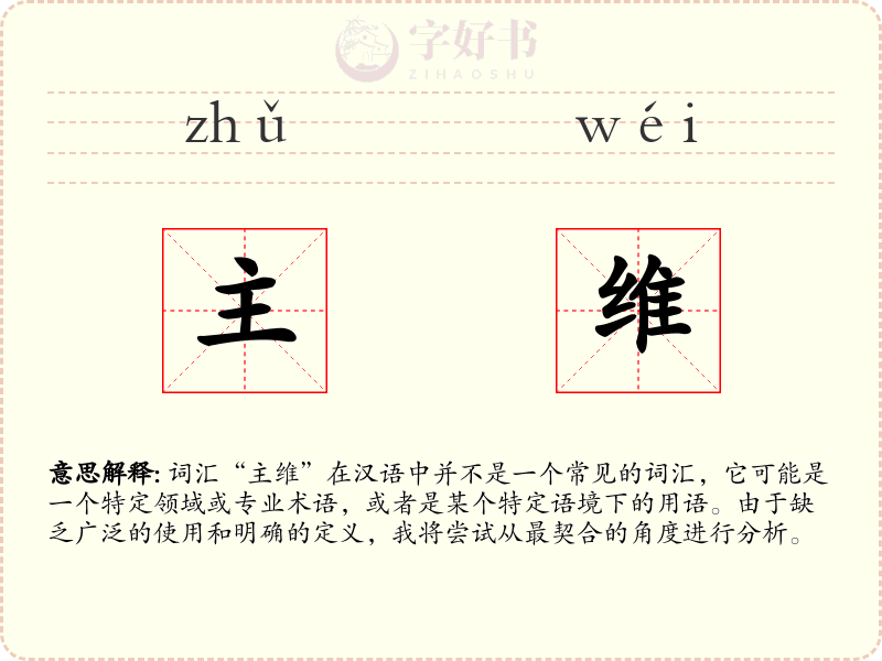 主维