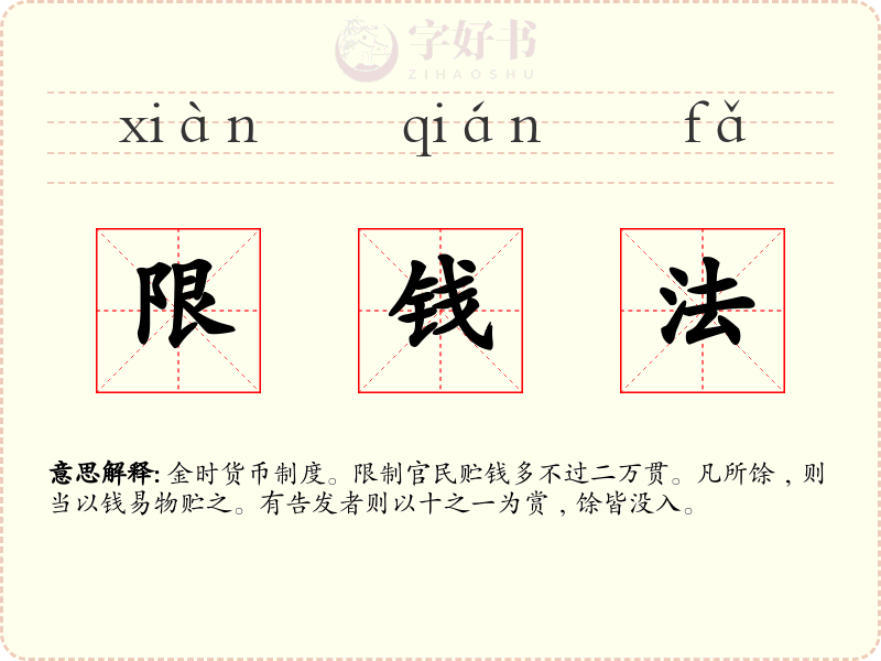 限钱法