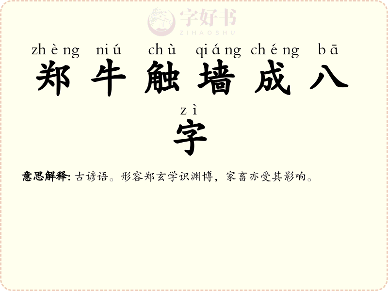 郑牛触墙成八字