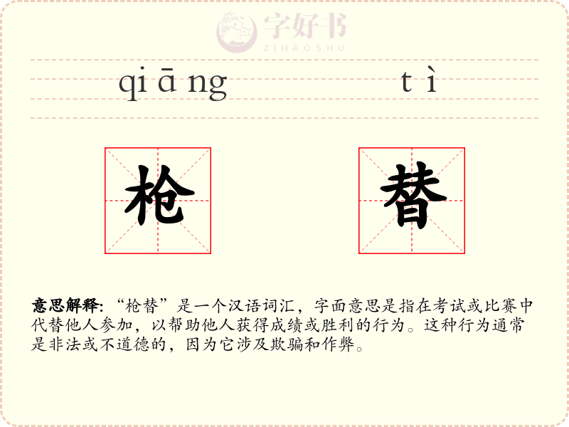 枪替